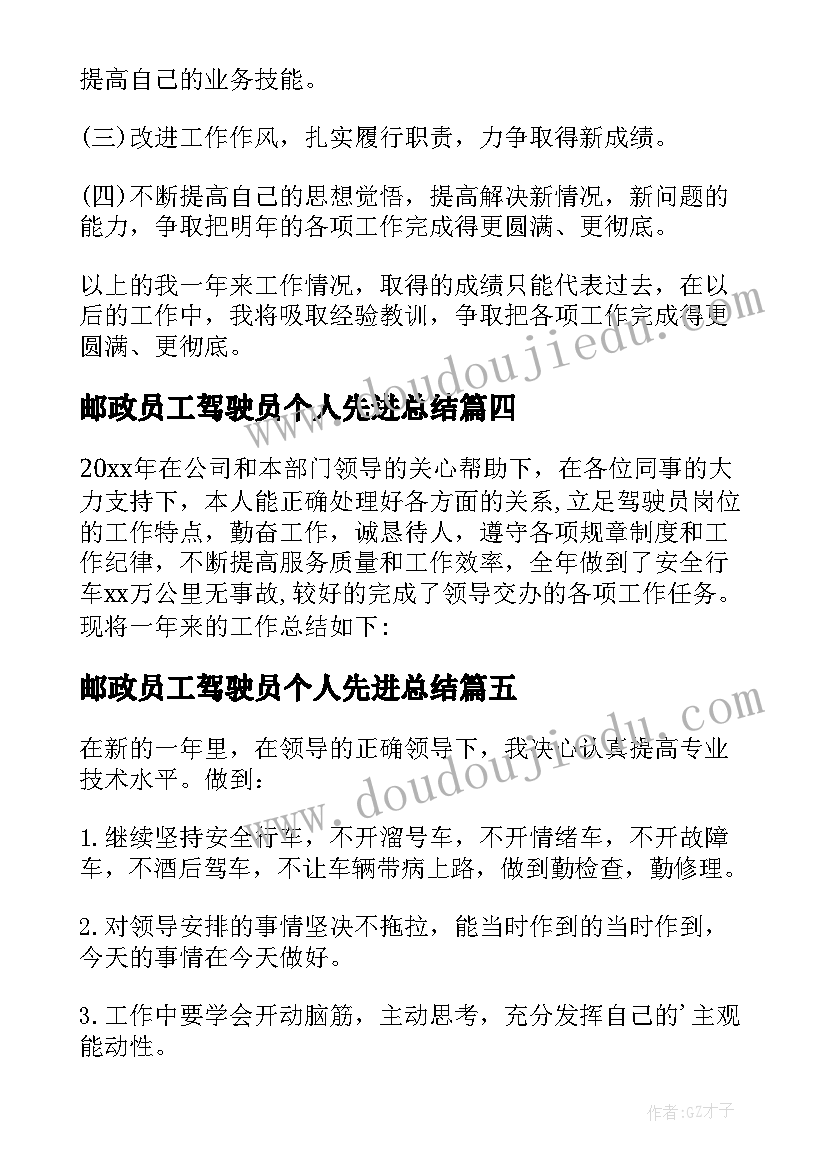 2023年邮政员工驾驶员个人先进总结 驾驶员年度个人工作总结(通用10篇)