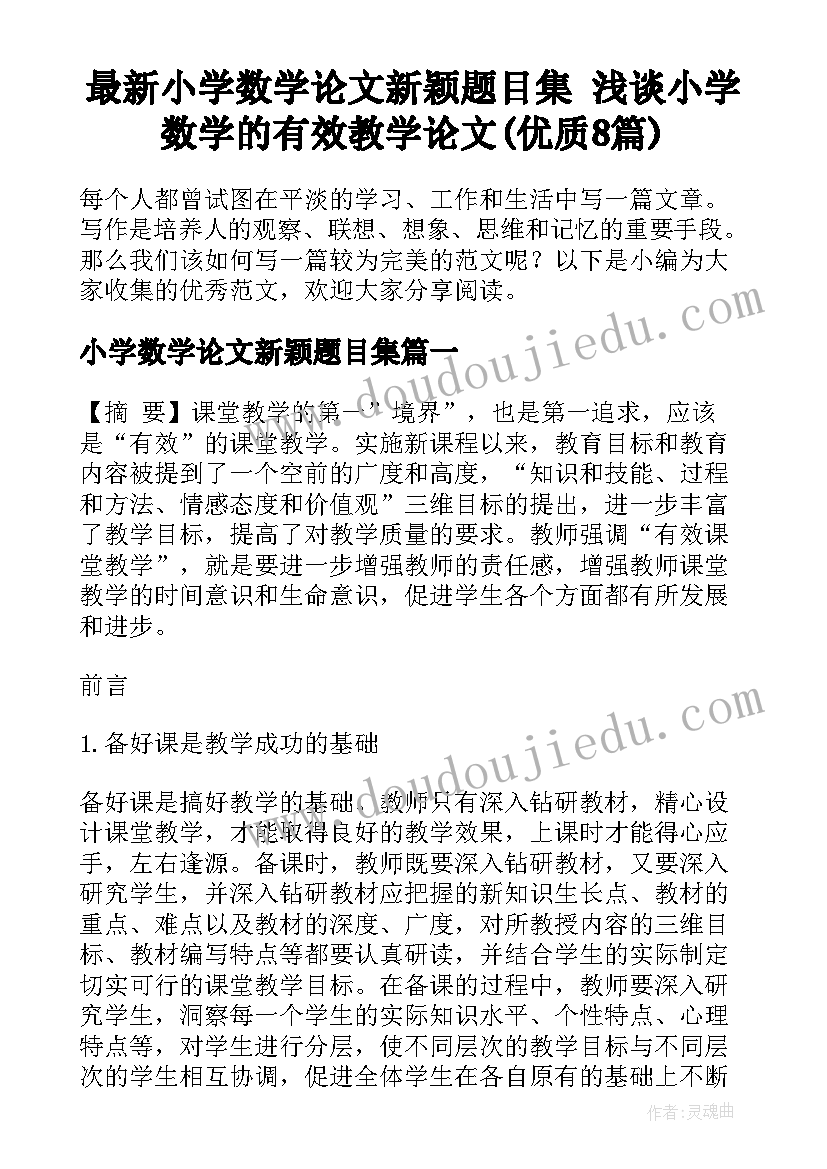 最新小学数学论文新颖题目集 浅谈小学数学的有效教学论文(优质8篇)