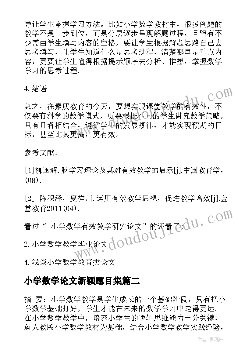 最新小学数学论文新颖题目集 浅谈小学数学的有效教学论文(优质8篇)