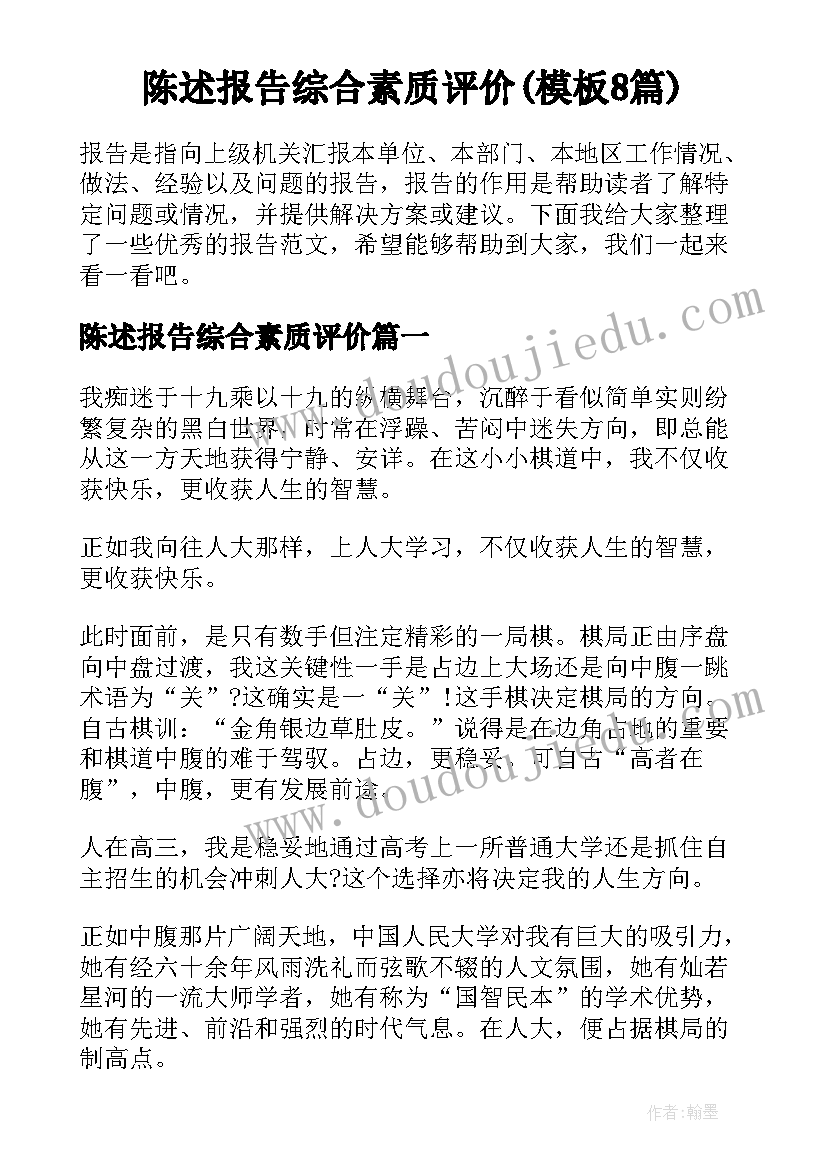 陈述报告综合素质评价(模板8篇)