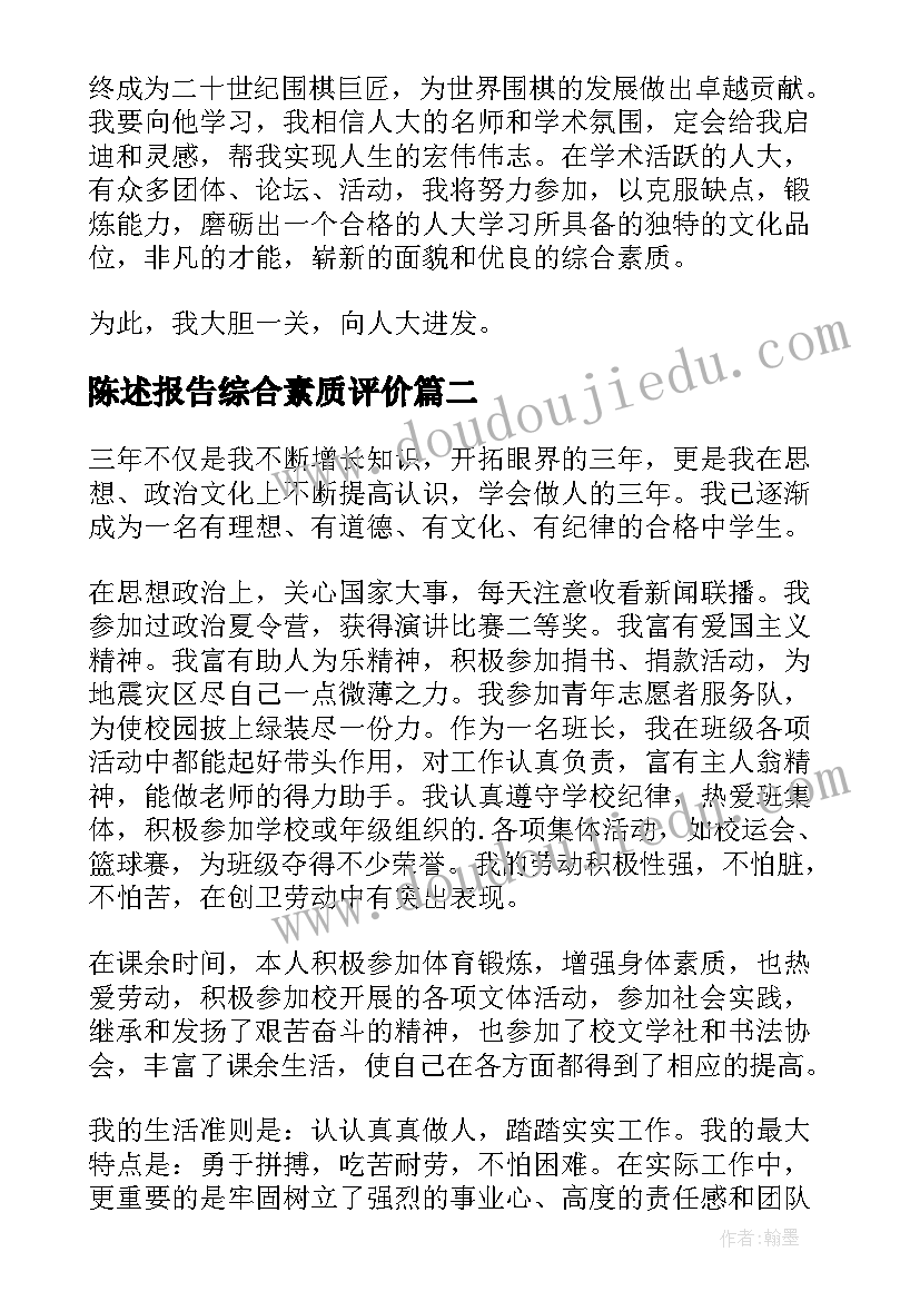 陈述报告综合素质评价(模板8篇)