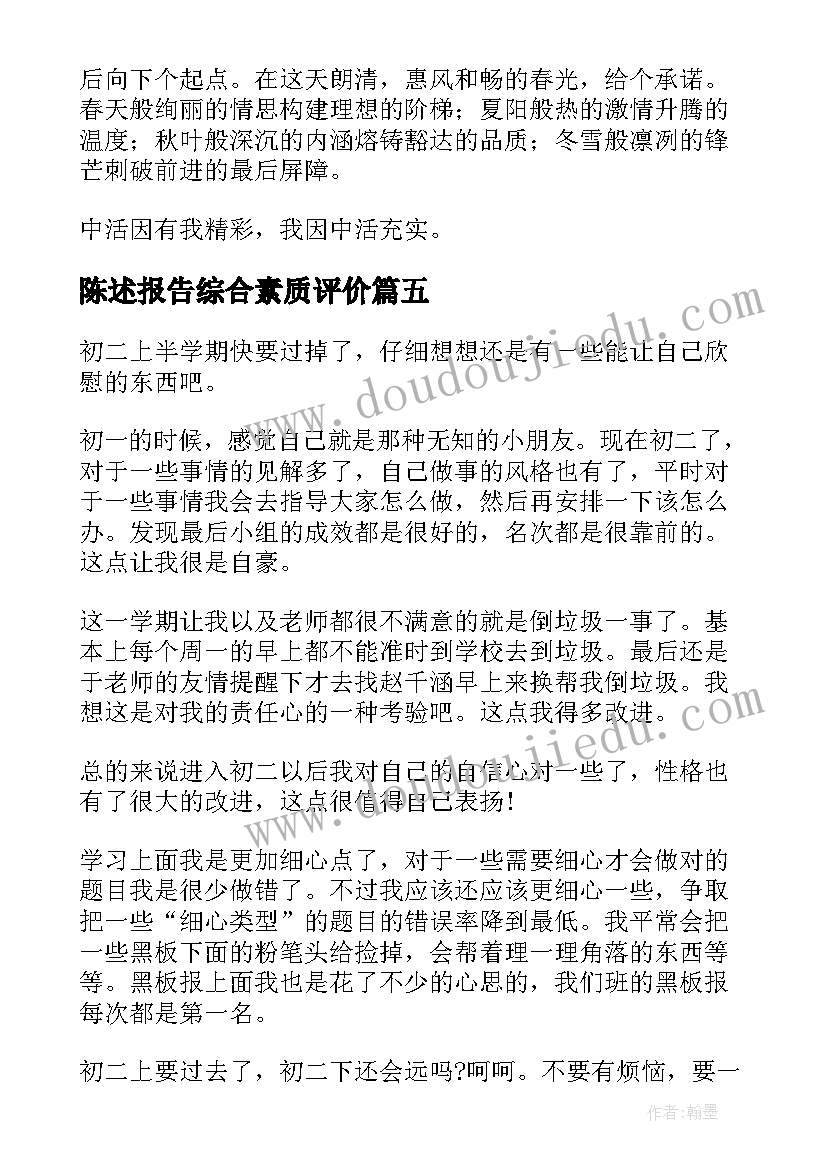 陈述报告综合素质评价(模板8篇)