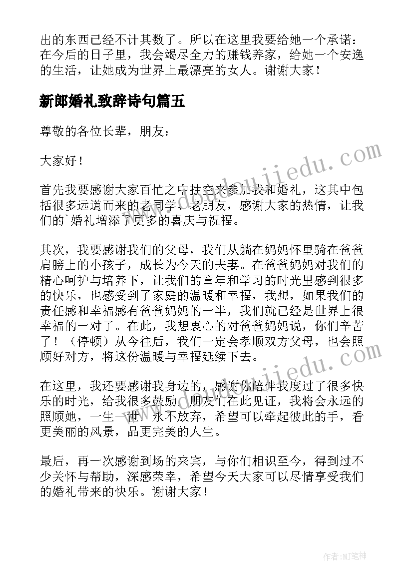 新郎婚礼致辞诗句(实用10篇)