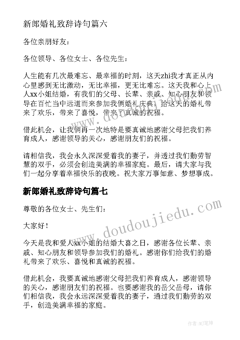 新郎婚礼致辞诗句(实用10篇)