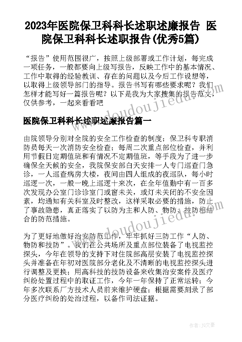 2023年医院保卫科科长述职述廉报告 医院保卫科科长述职报告(优秀5篇)