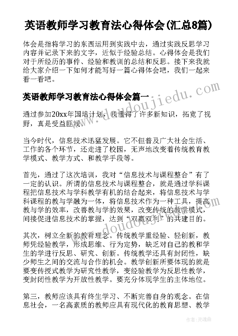 英语教师学习教育法心得体会(汇总8篇)