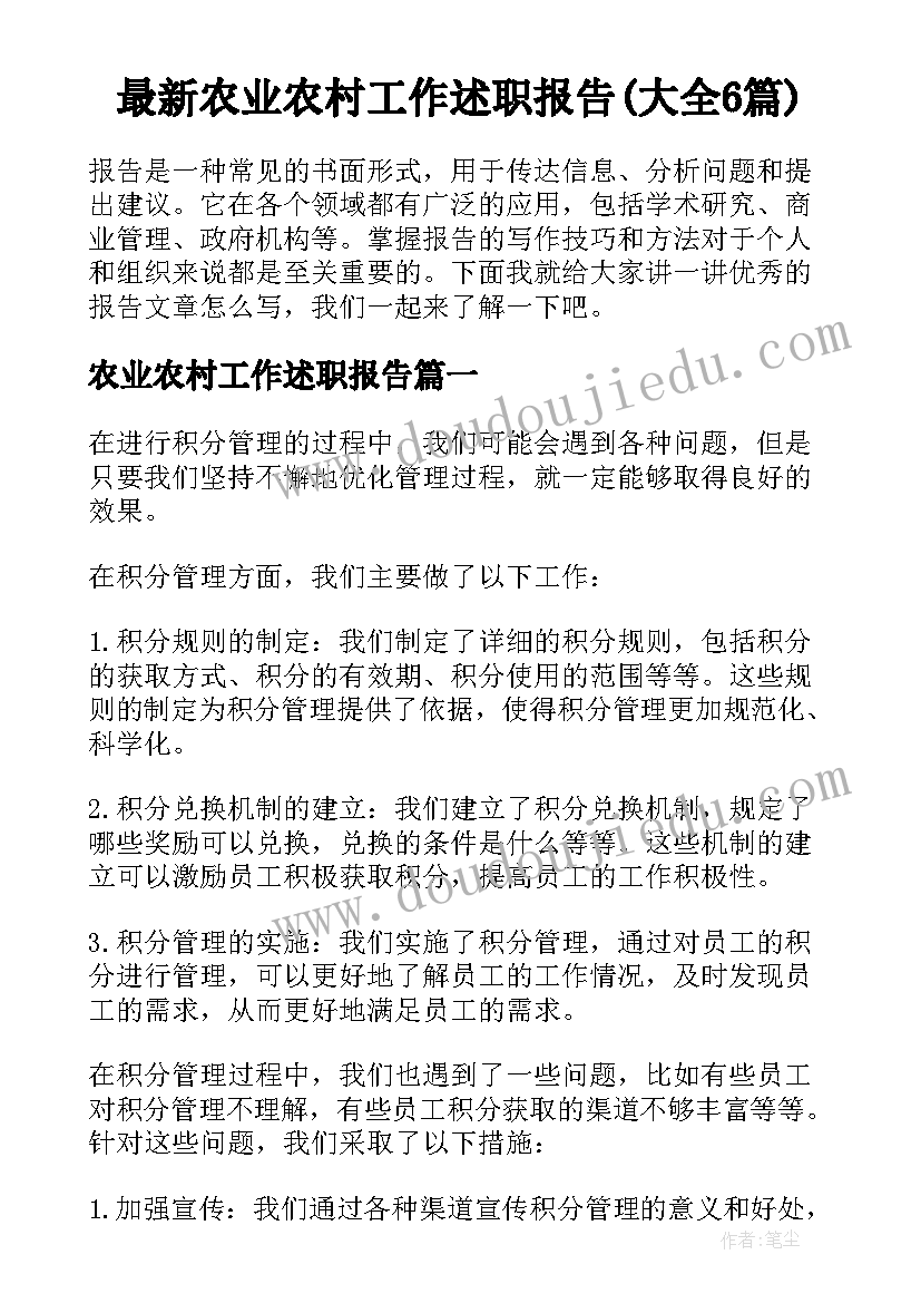 最新农业农村工作述职报告(大全6篇)