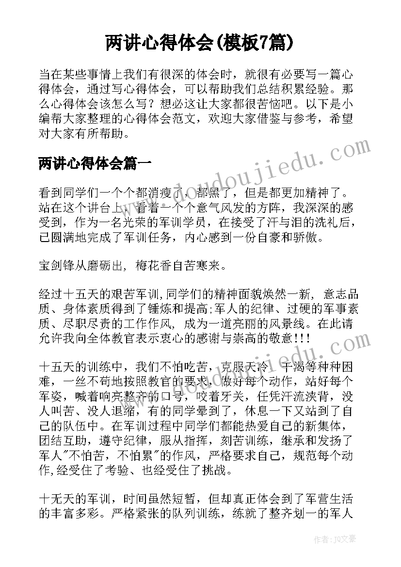 两讲心得体会(模板7篇)