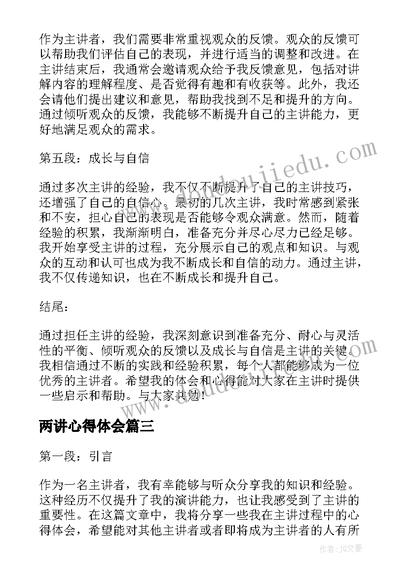 两讲心得体会(模板7篇)