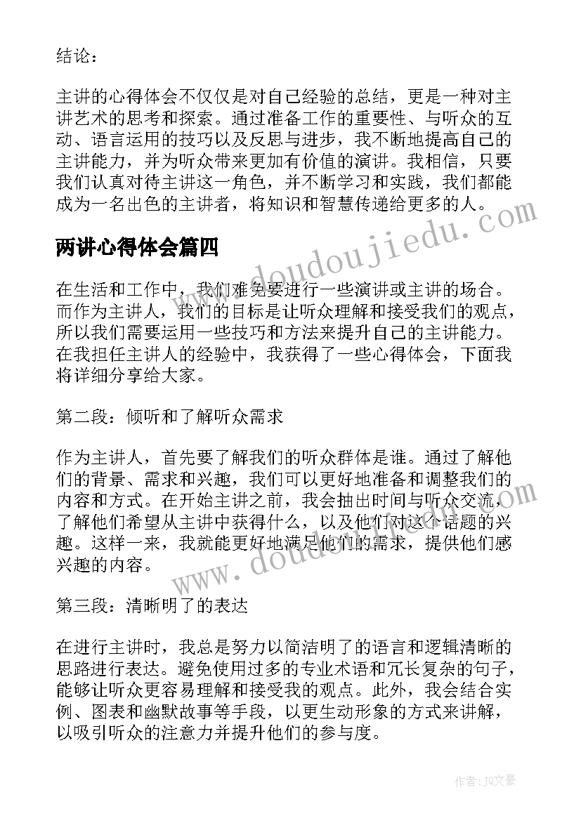 两讲心得体会(模板7篇)