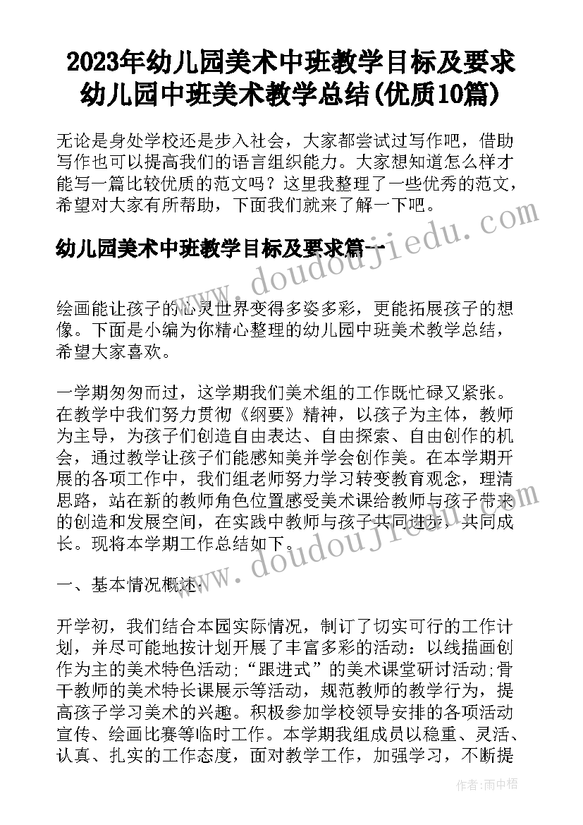 2023年幼儿园美术中班教学目标及要求 幼儿园中班美术教学总结(优质10篇)