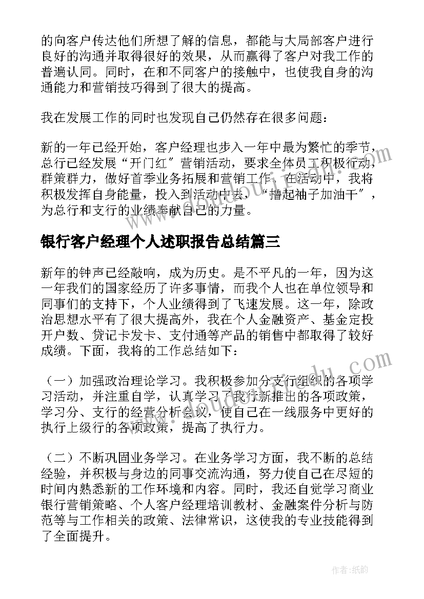 银行客户经理个人述职报告总结(精选10篇)