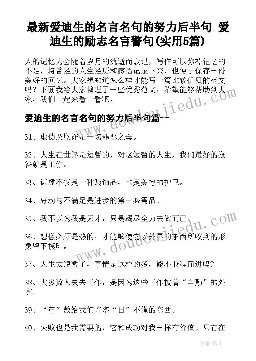 最新爱迪生的名言名句的努力后半句 爱迪生的励志名言警句(实用5篇)