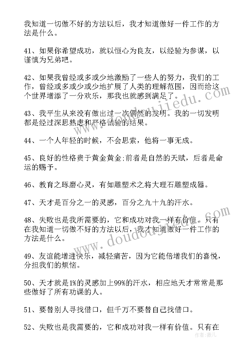 最新爱迪生的名言名句的努力后半句 爱迪生的励志名言警句(实用5篇)