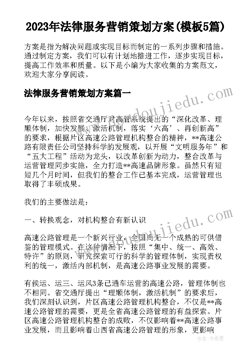 2023年法律服务营销策划方案(模板5篇)