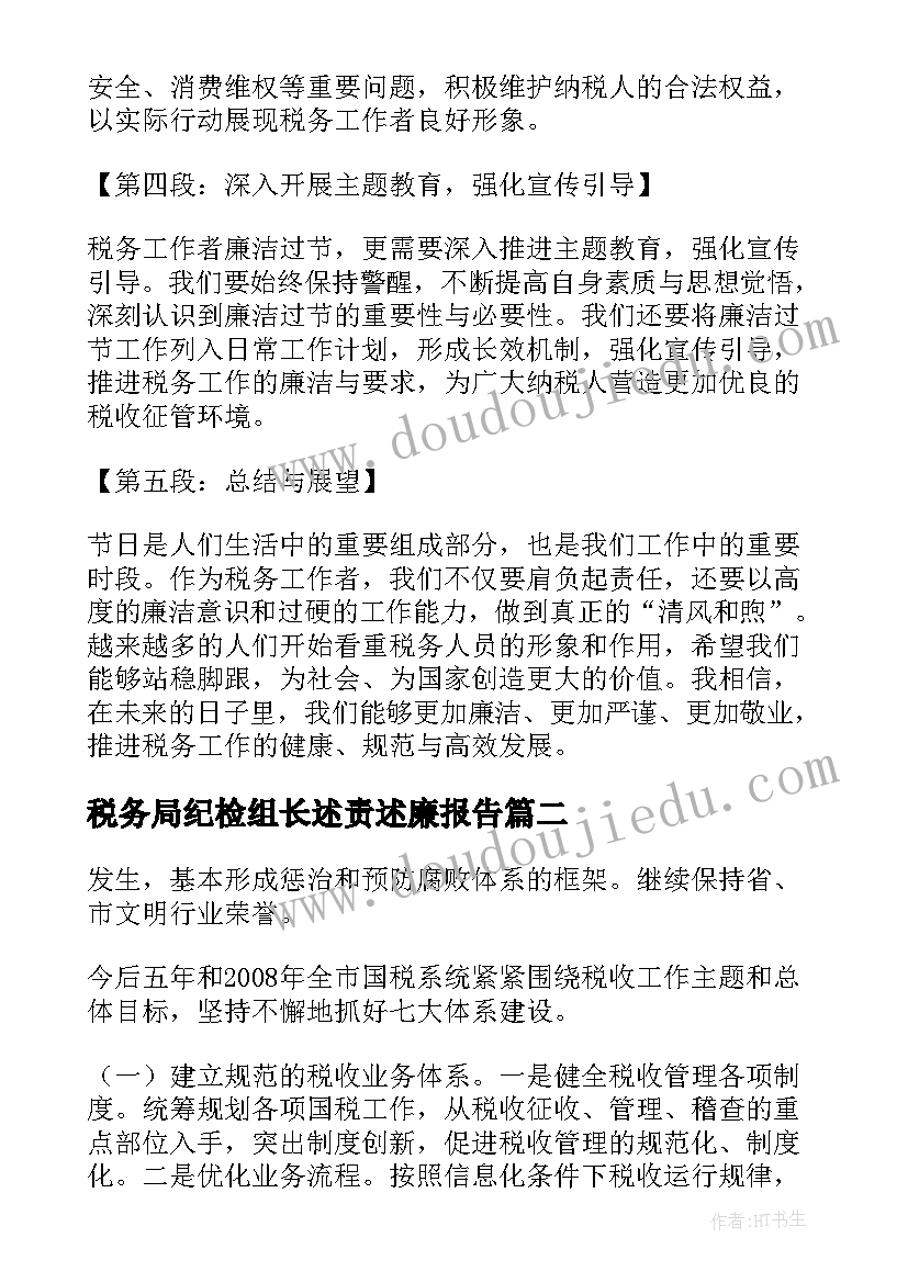 最新税务局纪检组长述责述廉报告 税务局廉洁过节心得体会(大全7篇)