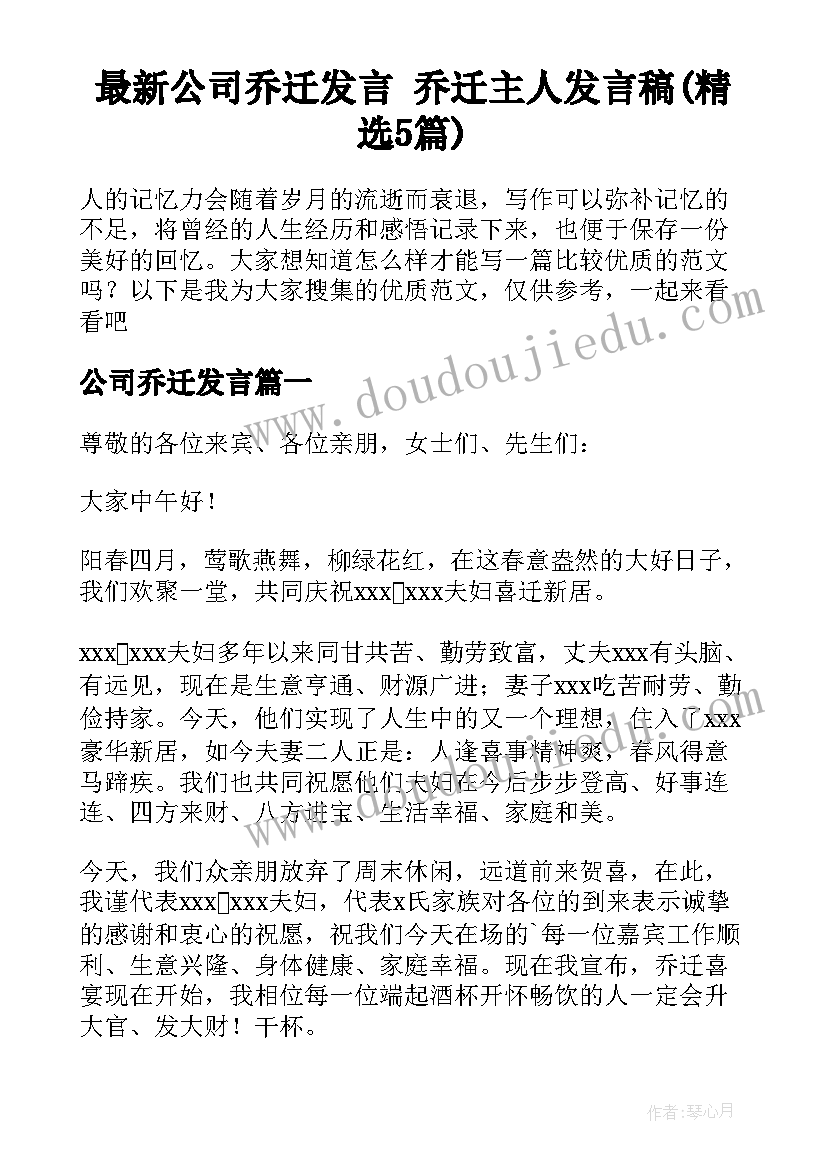 最新公司乔迁发言 乔迁主人发言稿(精选5篇)