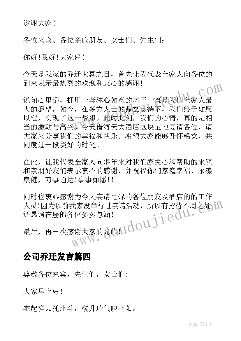 最新公司乔迁发言 乔迁主人发言稿(精选5篇)