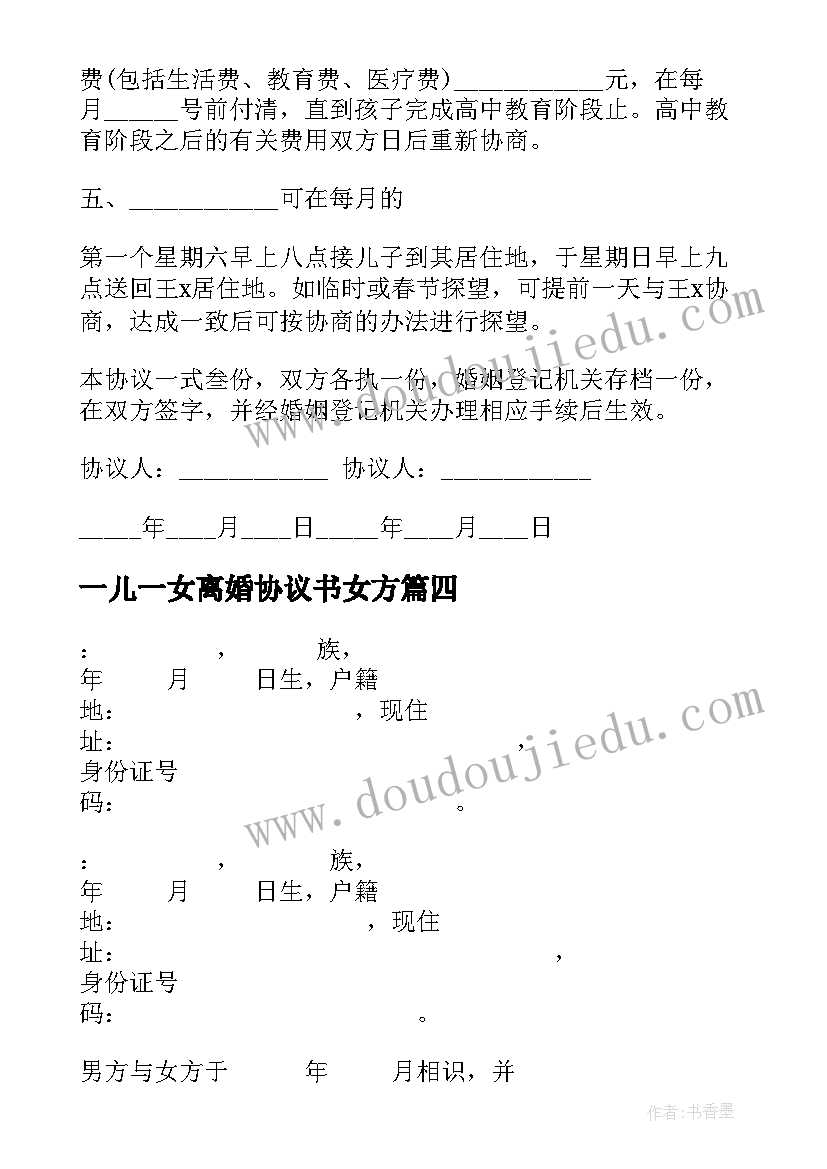 最新一儿一女离婚协议书女方(模板5篇)