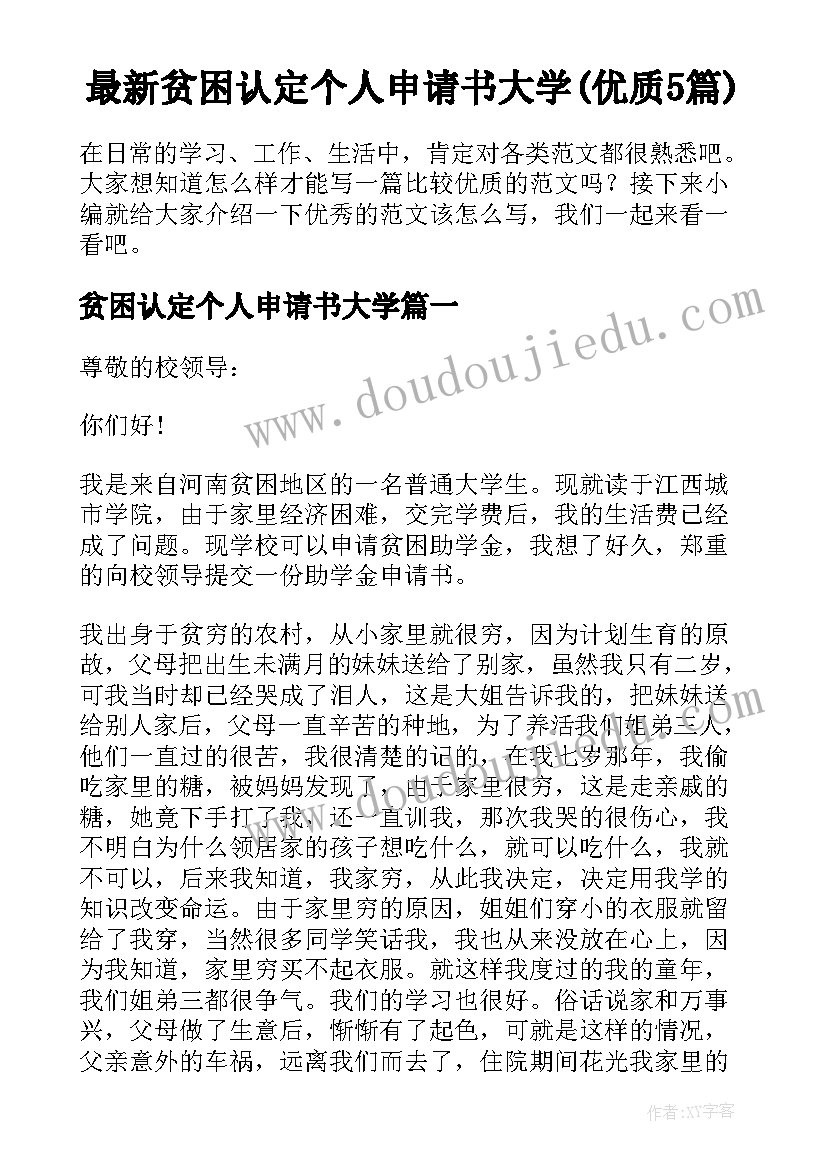 最新贫困认定个人申请书大学(优质5篇)