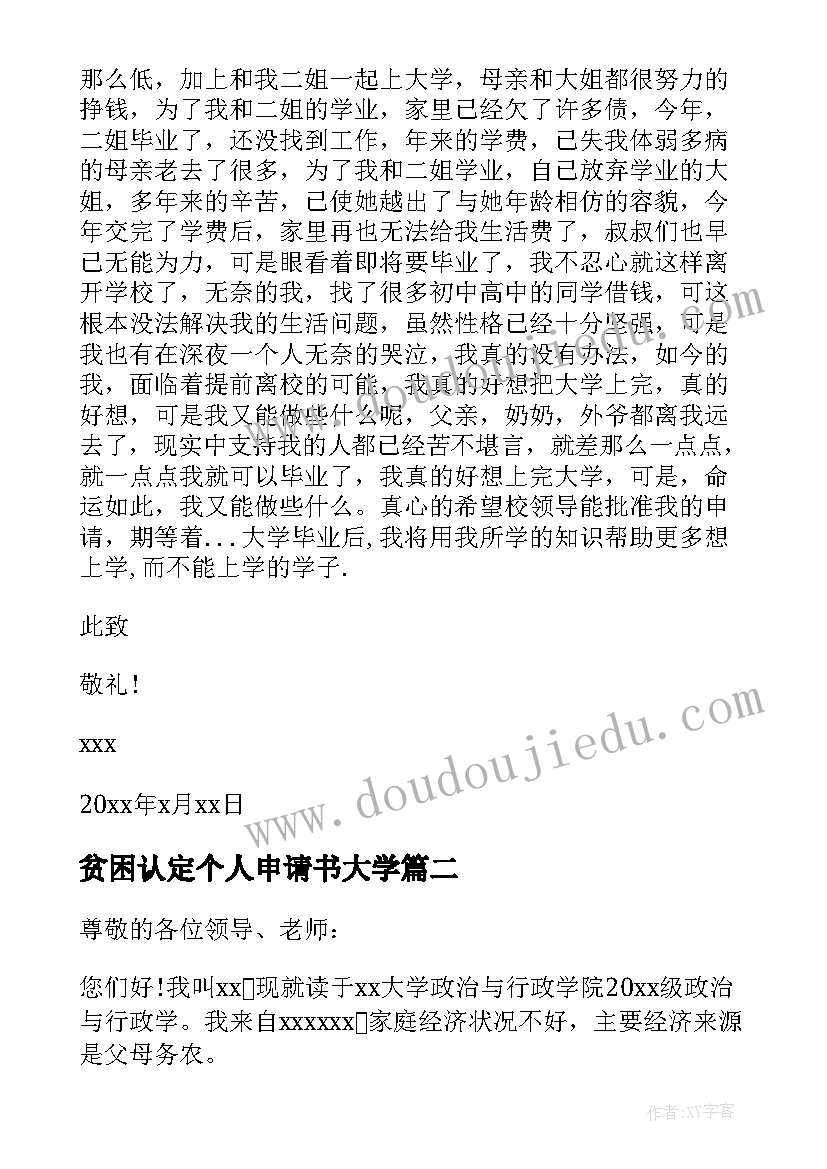 最新贫困认定个人申请书大学(优质5篇)