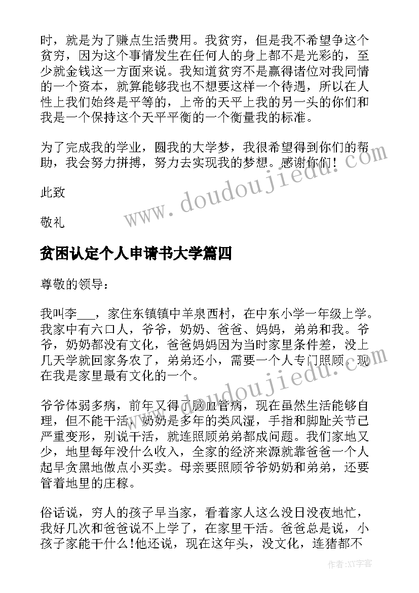 最新贫困认定个人申请书大学(优质5篇)