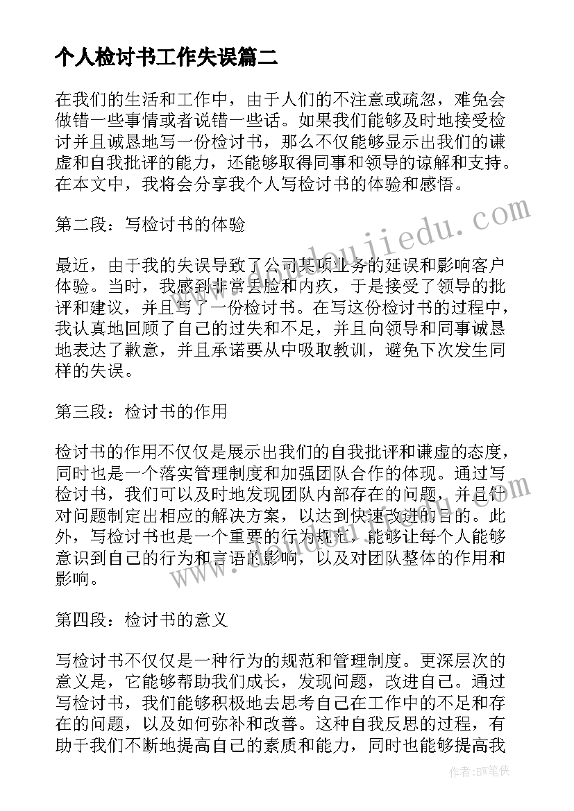 最新个人检讨书工作失误(优秀8篇)