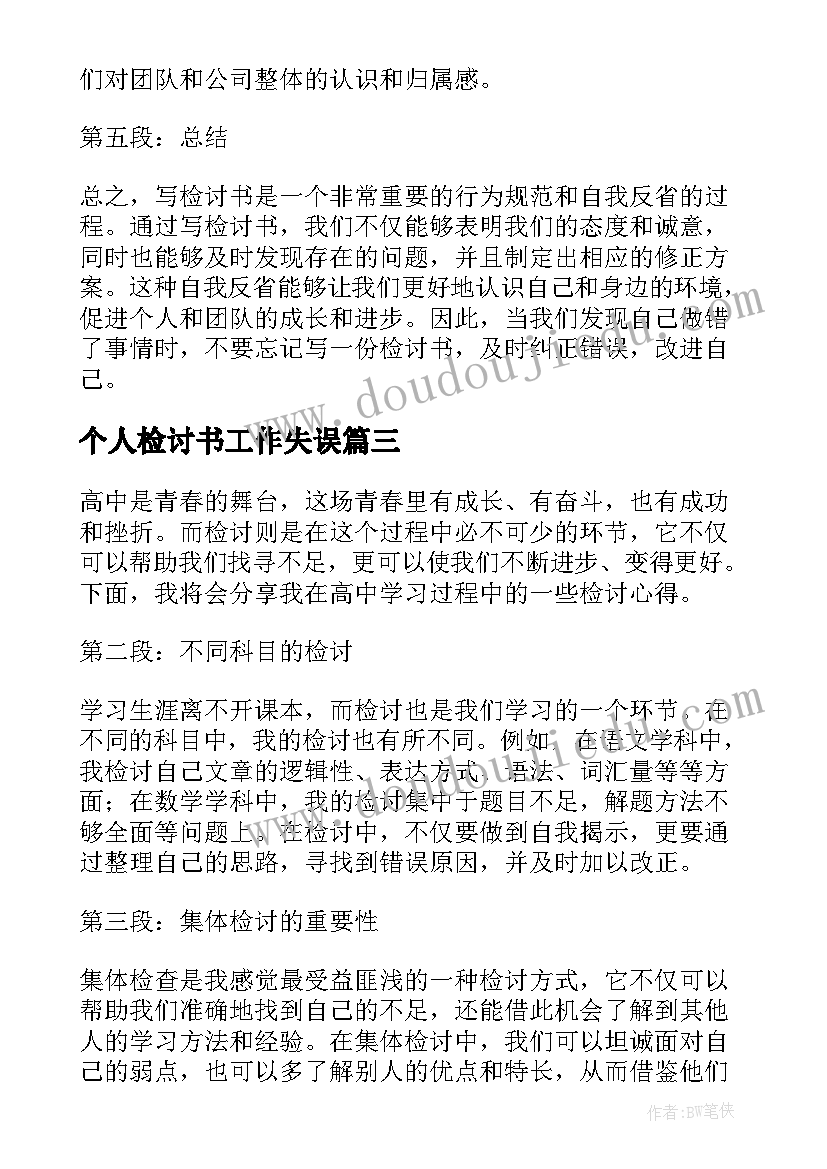 最新个人检讨书工作失误(优秀8篇)