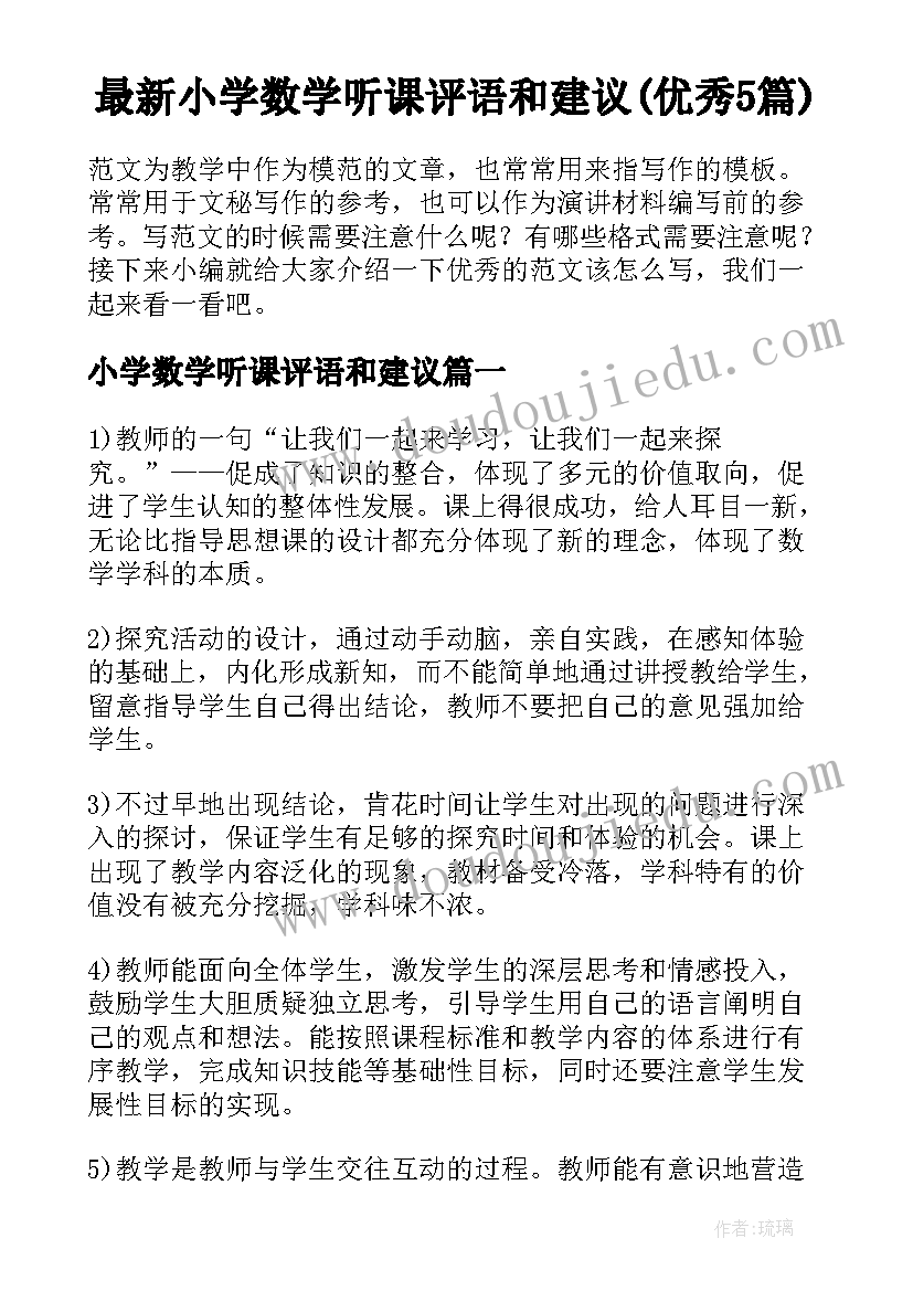 最新小学数学听课评语和建议(优秀5篇)