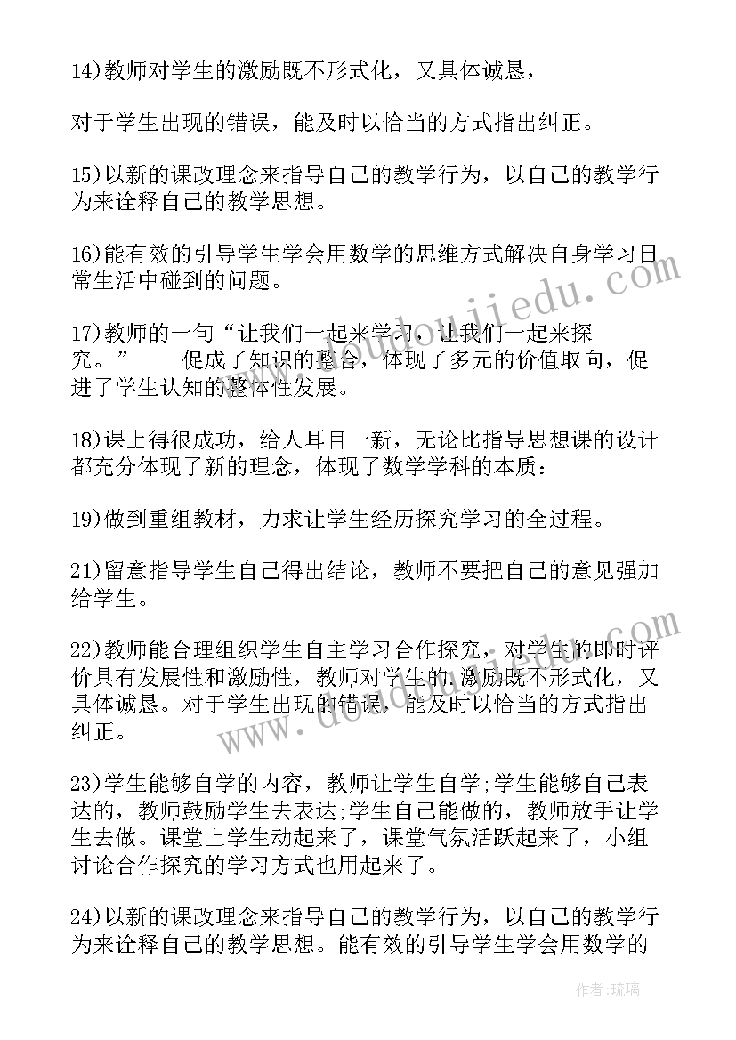 最新小学数学听课评语和建议(优秀5篇)