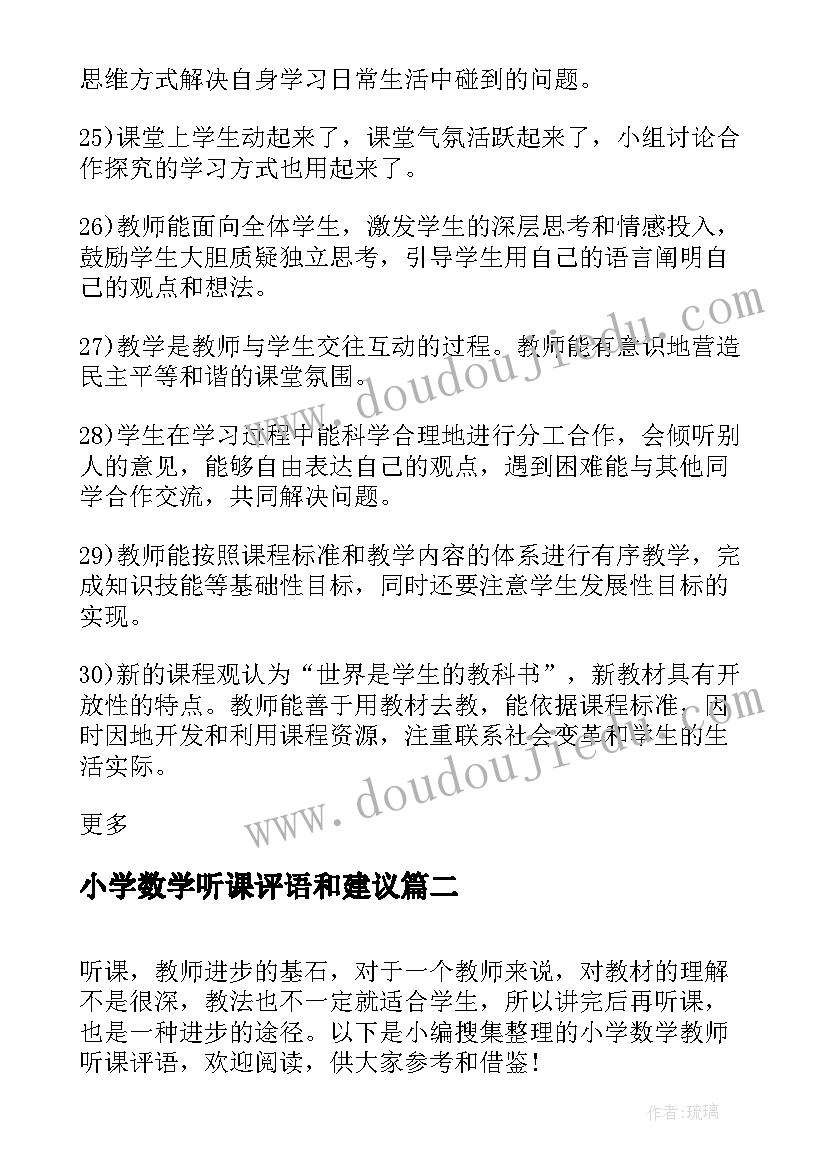 最新小学数学听课评语和建议(优秀5篇)