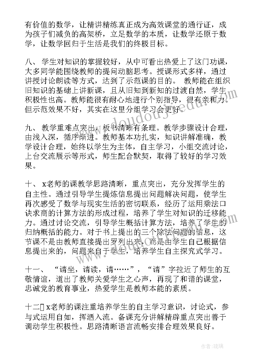 最新小学数学听课评语和建议(优秀5篇)