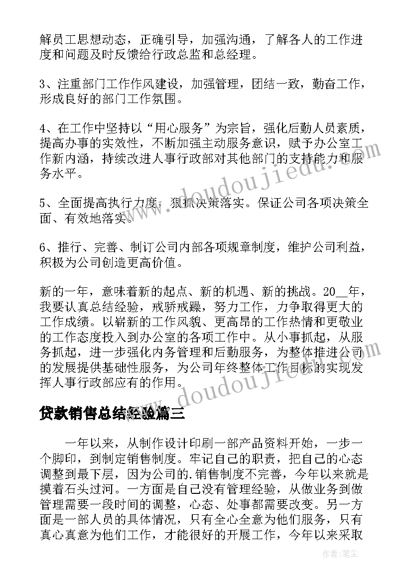 贷款销售总结经验 销售年终总结及明年计划(优质5篇)