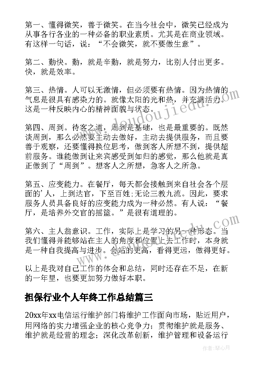 担保行业个人年终工作总结(实用9篇)