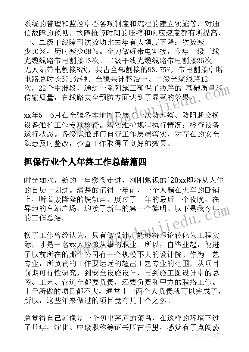 担保行业个人年终工作总结(实用9篇)