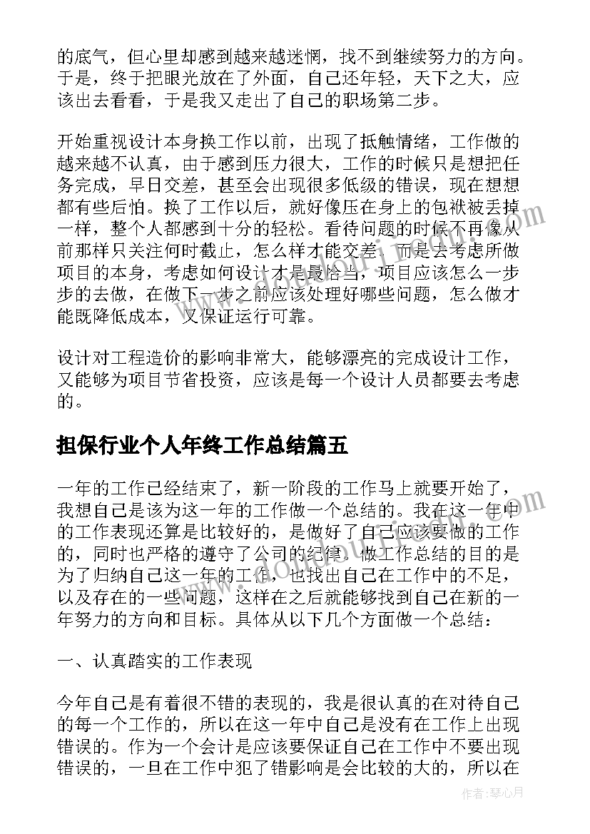 担保行业个人年终工作总结(实用9篇)