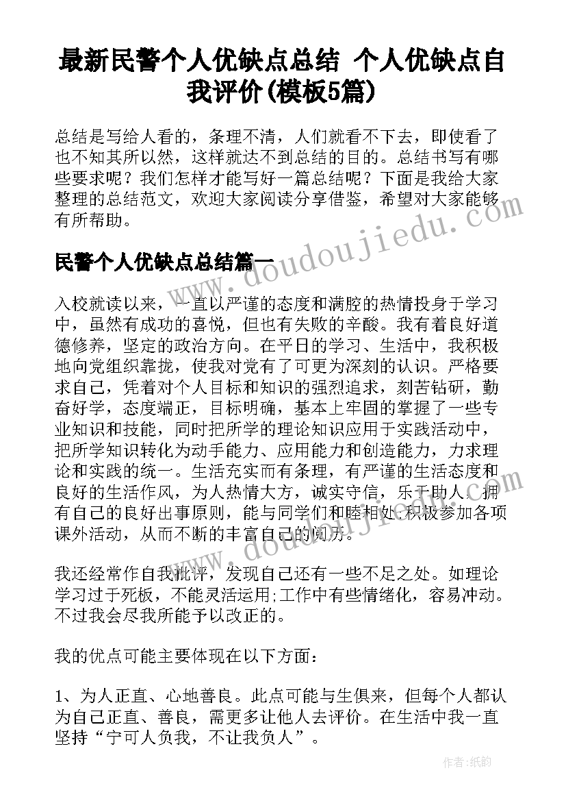 最新民警个人优缺点总结 个人优缺点自我评价(模板5篇)