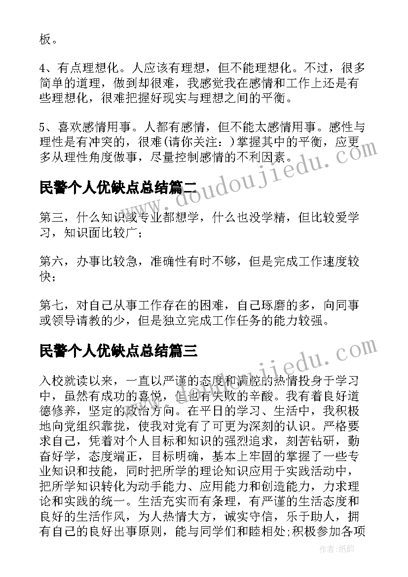 最新民警个人优缺点总结 个人优缺点自我评价(模板5篇)