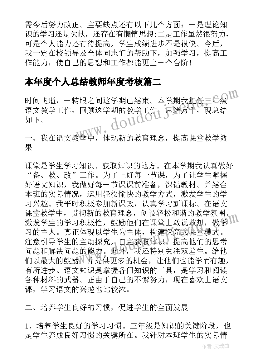 最新本年度个人总结教师年度考核(精选10篇)