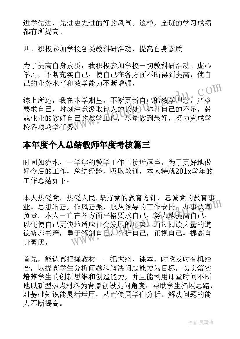 最新本年度个人总结教师年度考核(精选10篇)