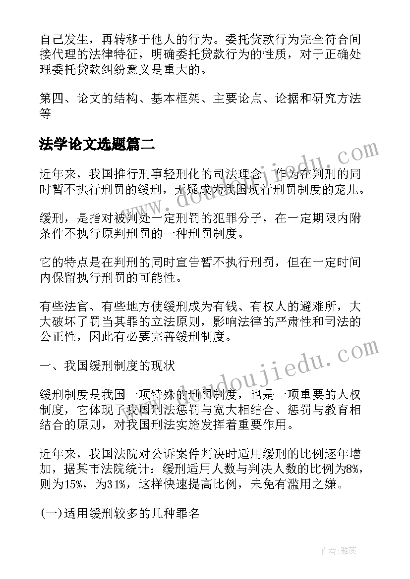 最新法学论文选题(模板5篇)