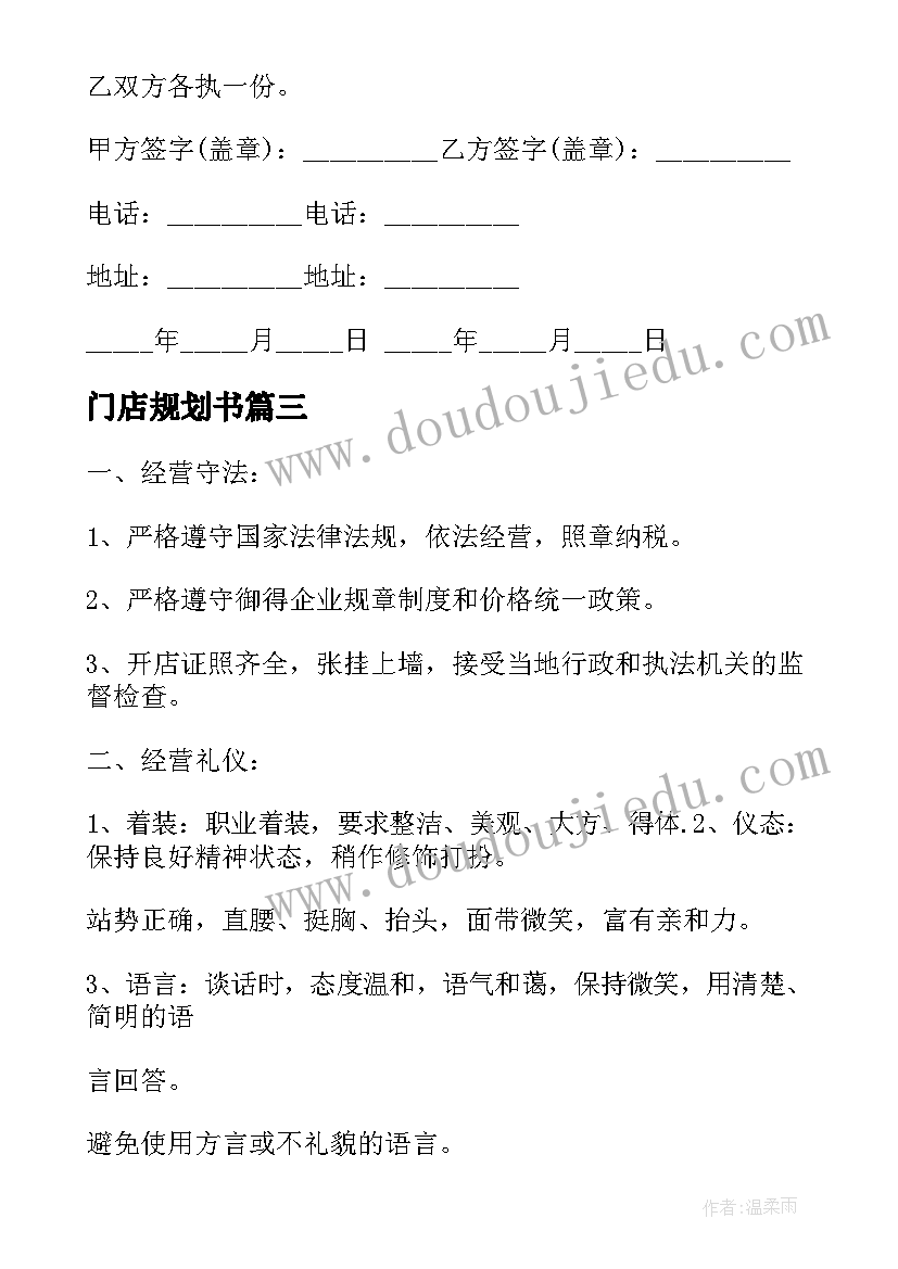 最新门店规划书(通用5篇)