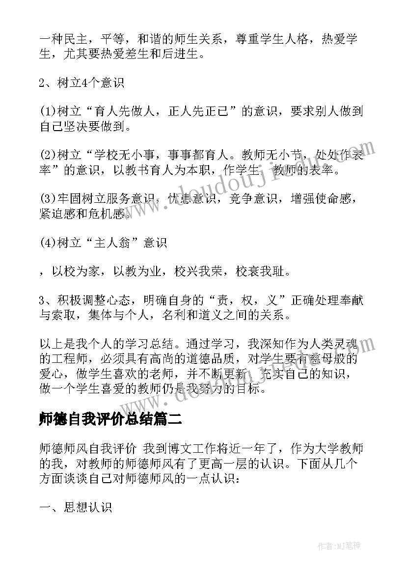 最新师德自我评价总结(通用6篇)