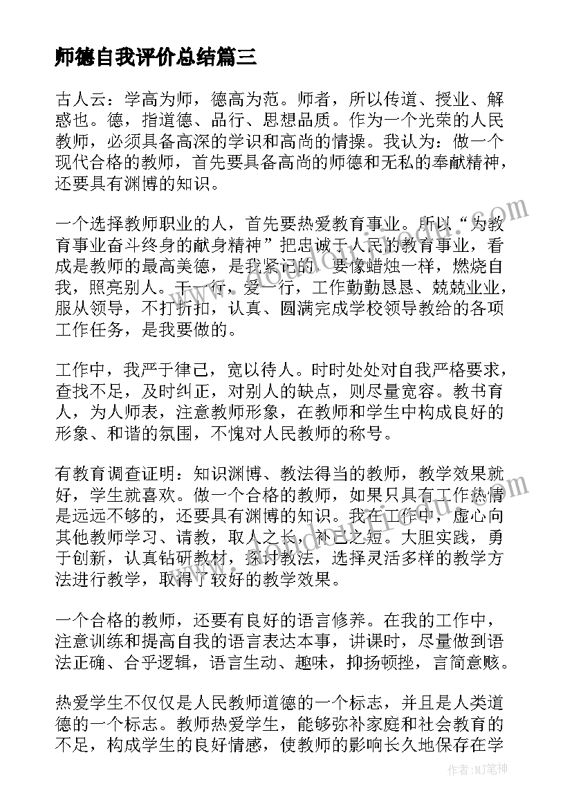 最新师德自我评价总结(通用6篇)