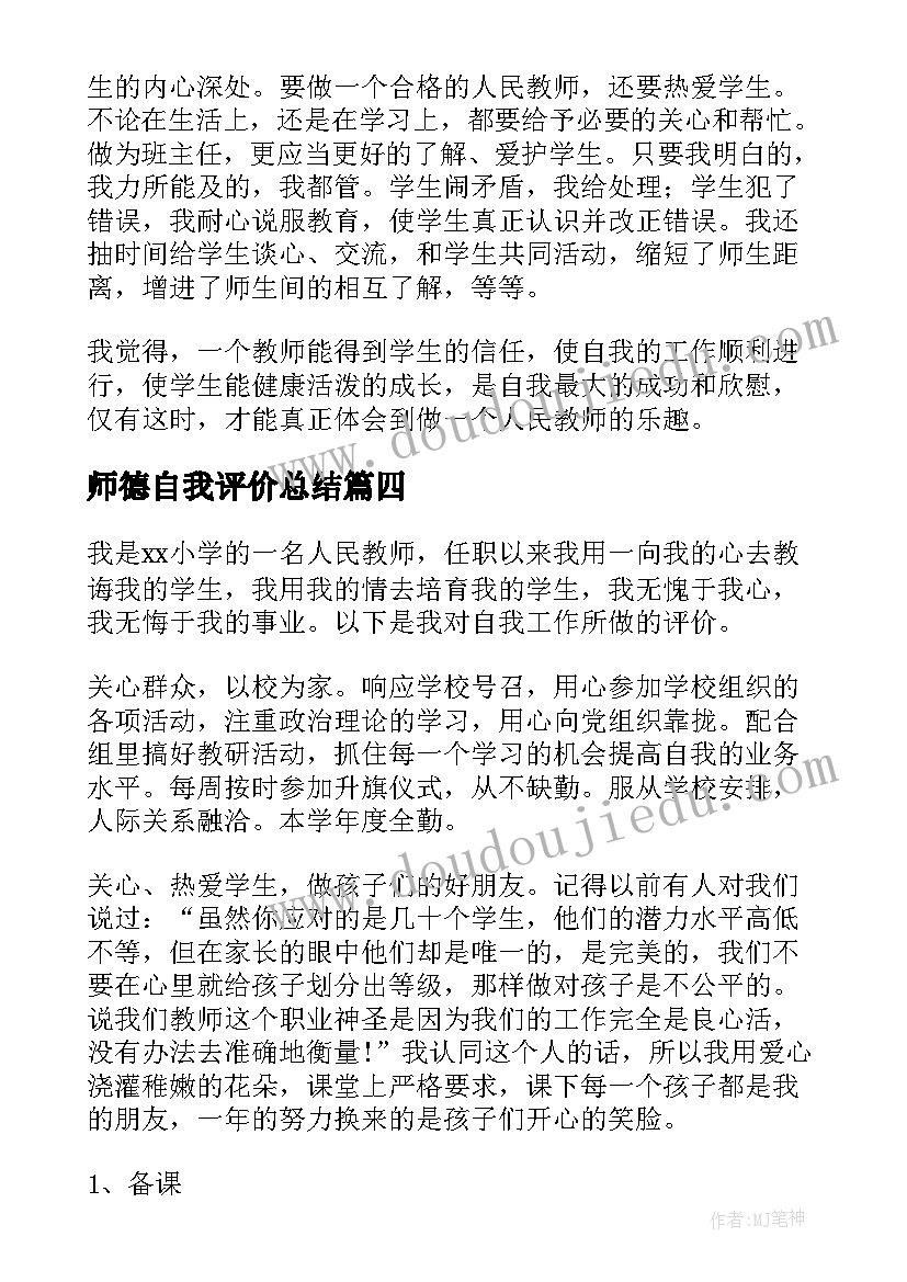 最新师德自我评价总结(通用6篇)