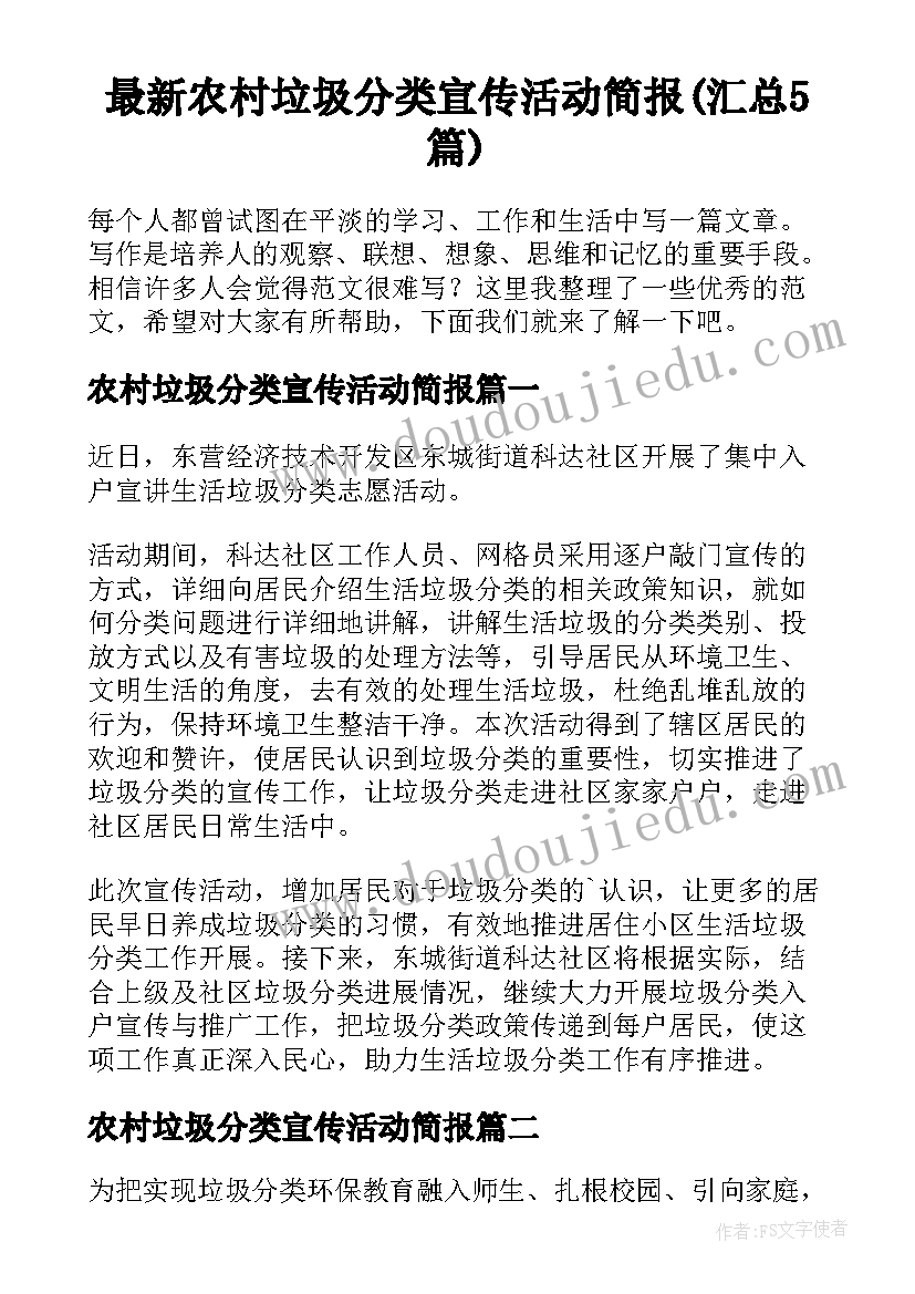 最新农村垃圾分类宣传活动简报(汇总5篇)