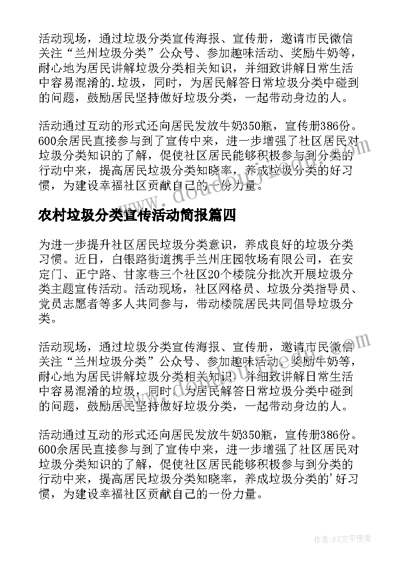 最新农村垃圾分类宣传活动简报(汇总5篇)