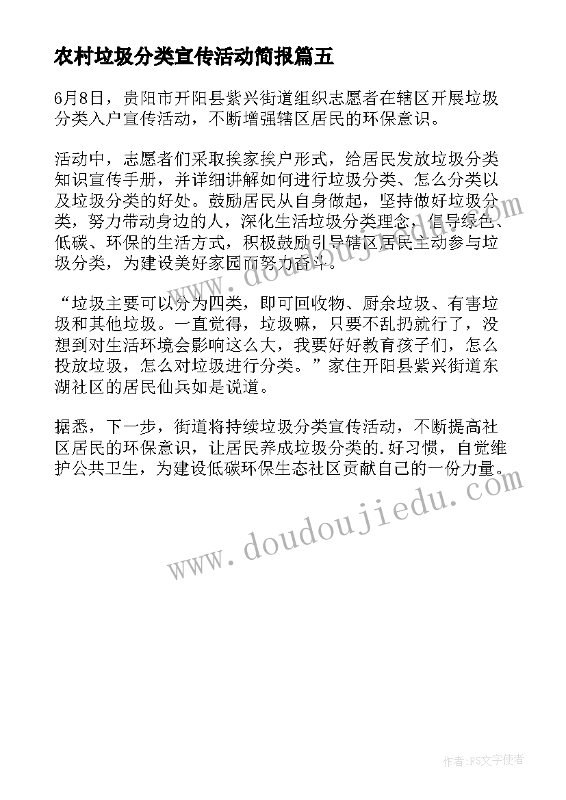 最新农村垃圾分类宣传活动简报(汇总5篇)