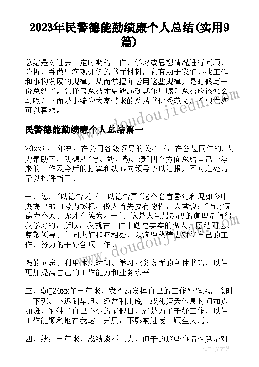 2023年民警德能勤绩廉个人总结(实用9篇)