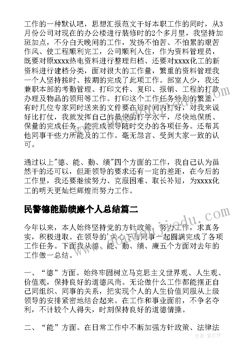 2023年民警德能勤绩廉个人总结(实用9篇)